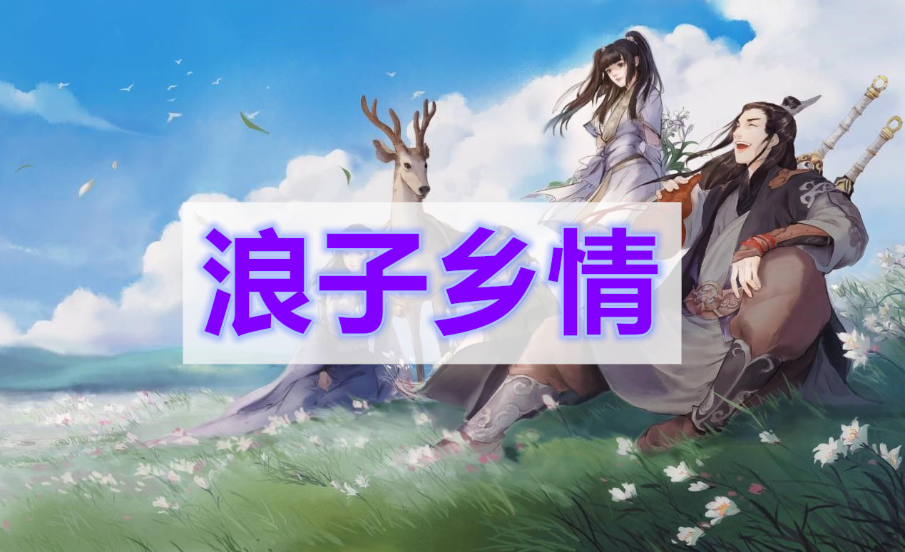 天涯明月刀浪子乡情奇遇攻略