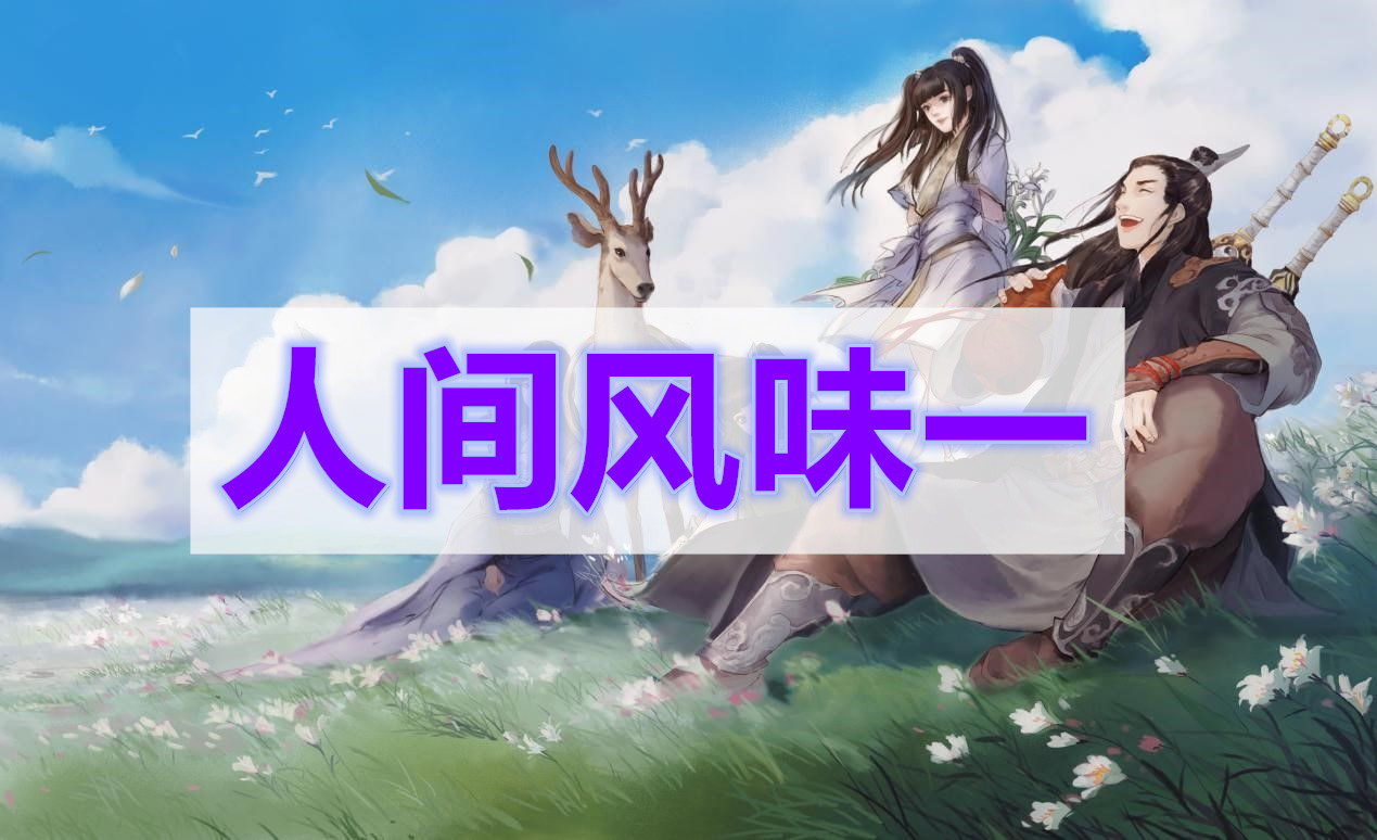 天涯明月刀人间风味一奇遇攻略