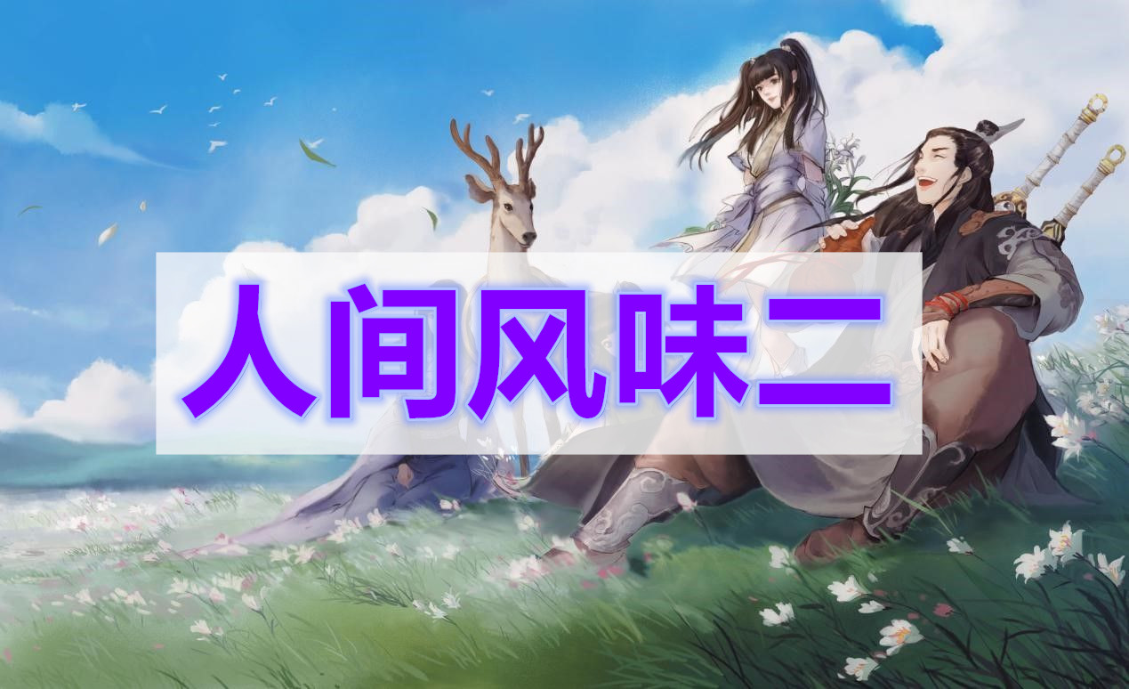 天涯明月刀人间风味二奇遇攻略
