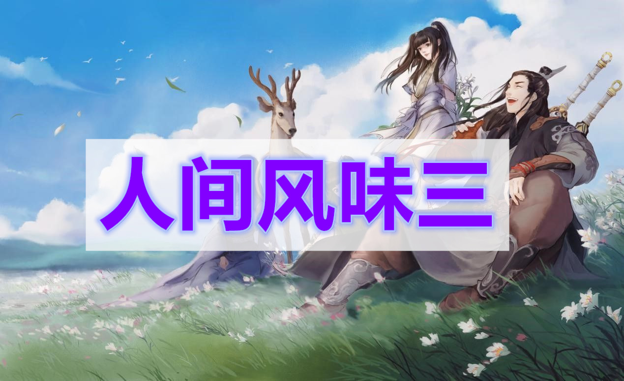 天涯明月刀人间风味三奇遇攻略