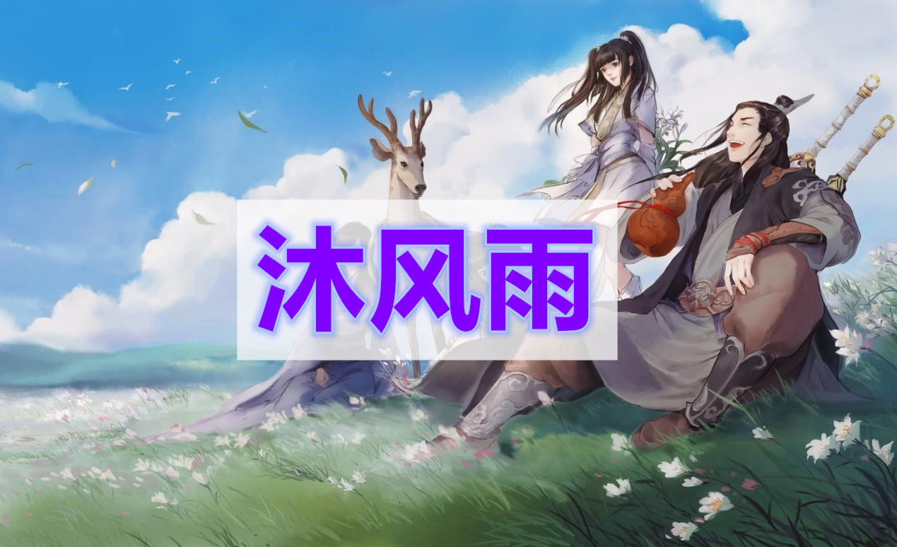 天涯明月刀沐风雨奇遇攻略