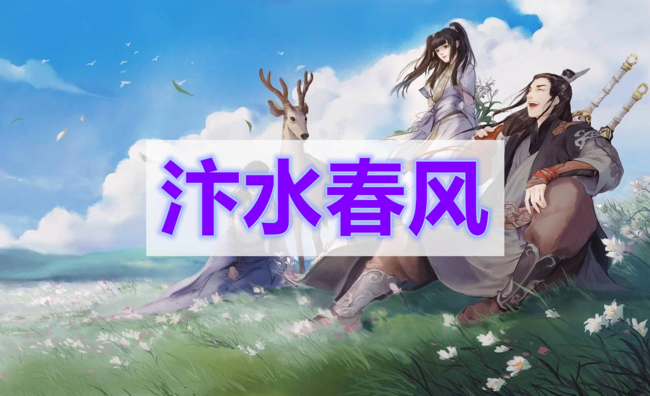 天涯明月刀汴水春风奇遇攻略