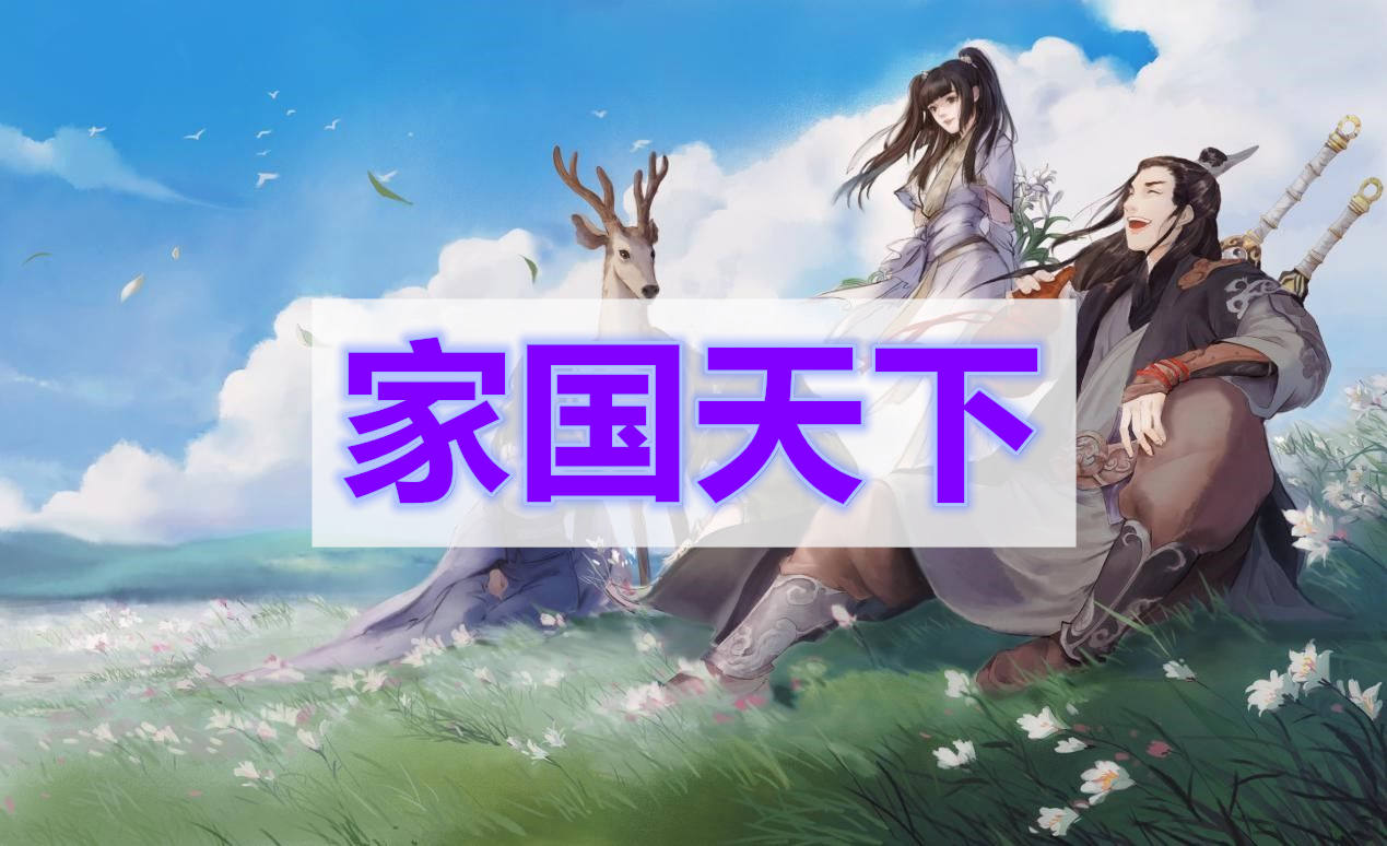 天涯明月刀家国天下奇遇攻略