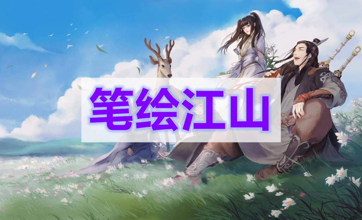 天涯明月刀笔绘江山奇遇攻略