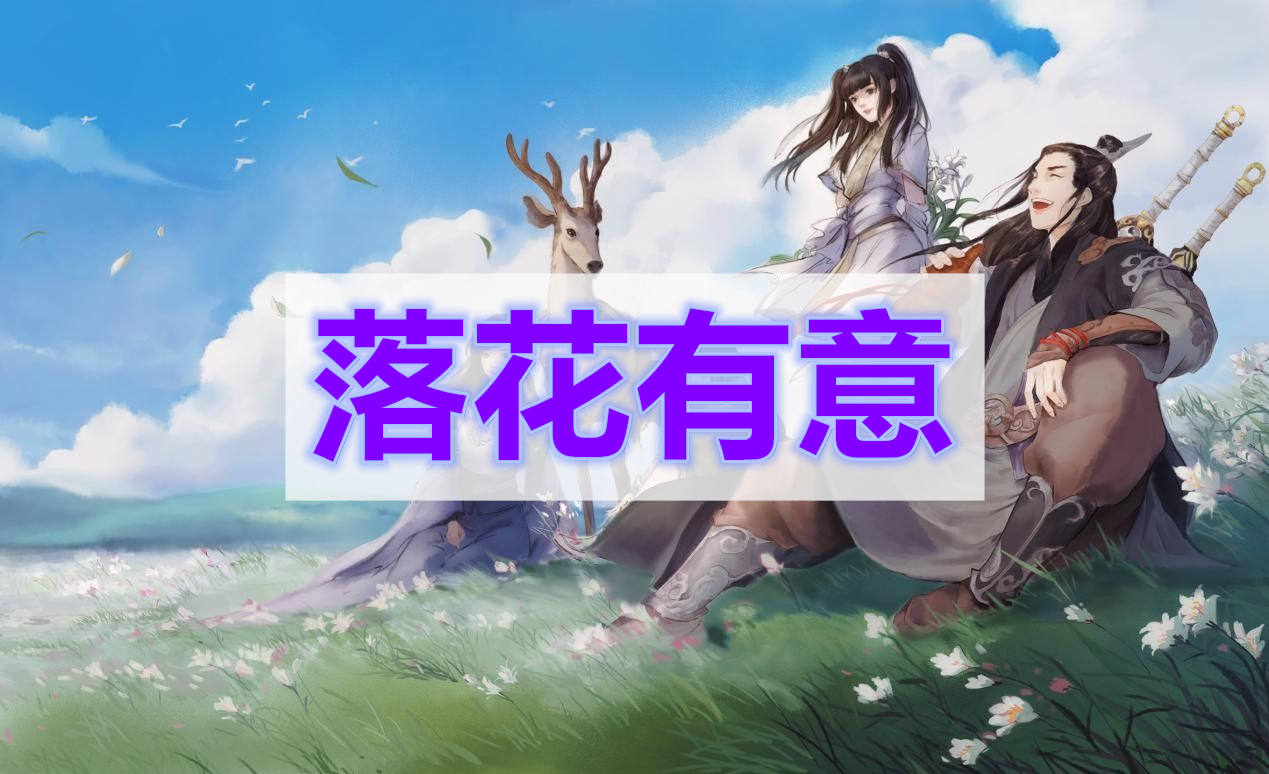 天涯明月刀落花有意奇遇攻略