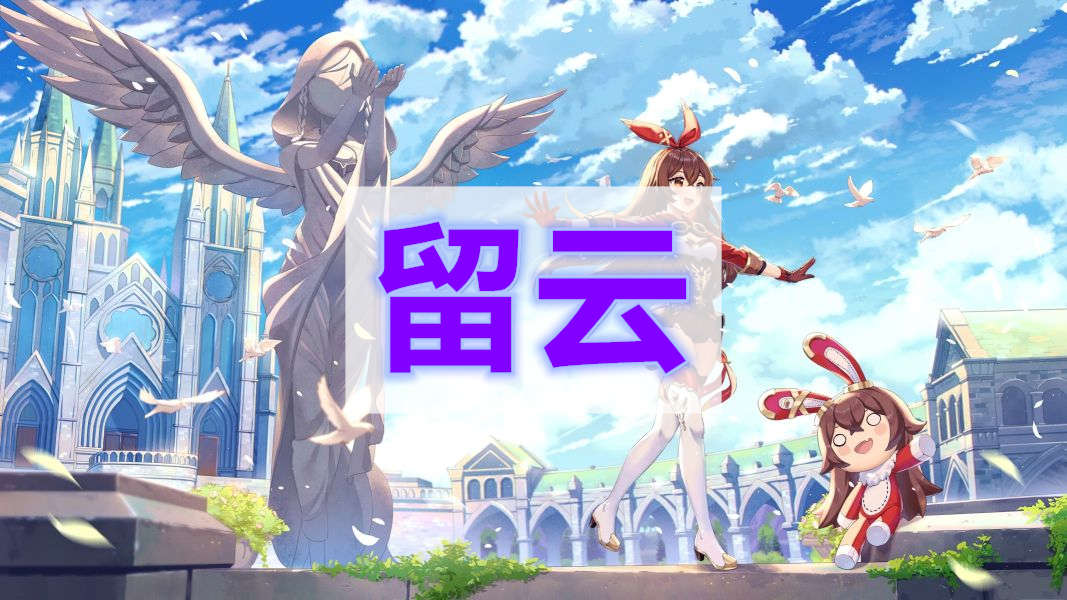 原神留云任务攻略