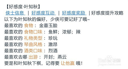 天涯明月刀手游叶知秋喜好物品汇总
