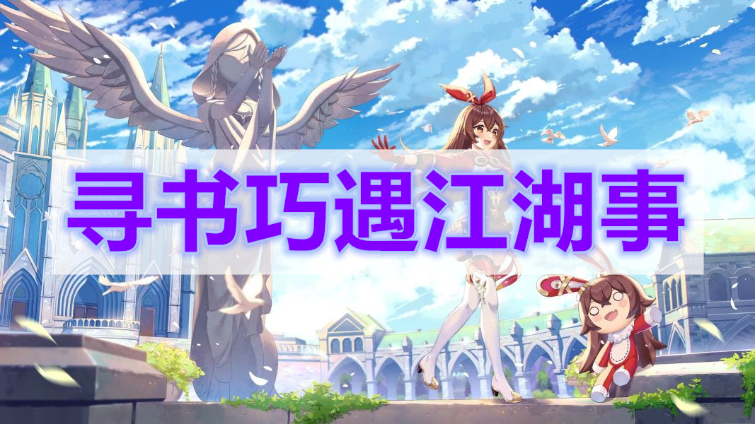 原神寻书巧遇江湖事任务攻略