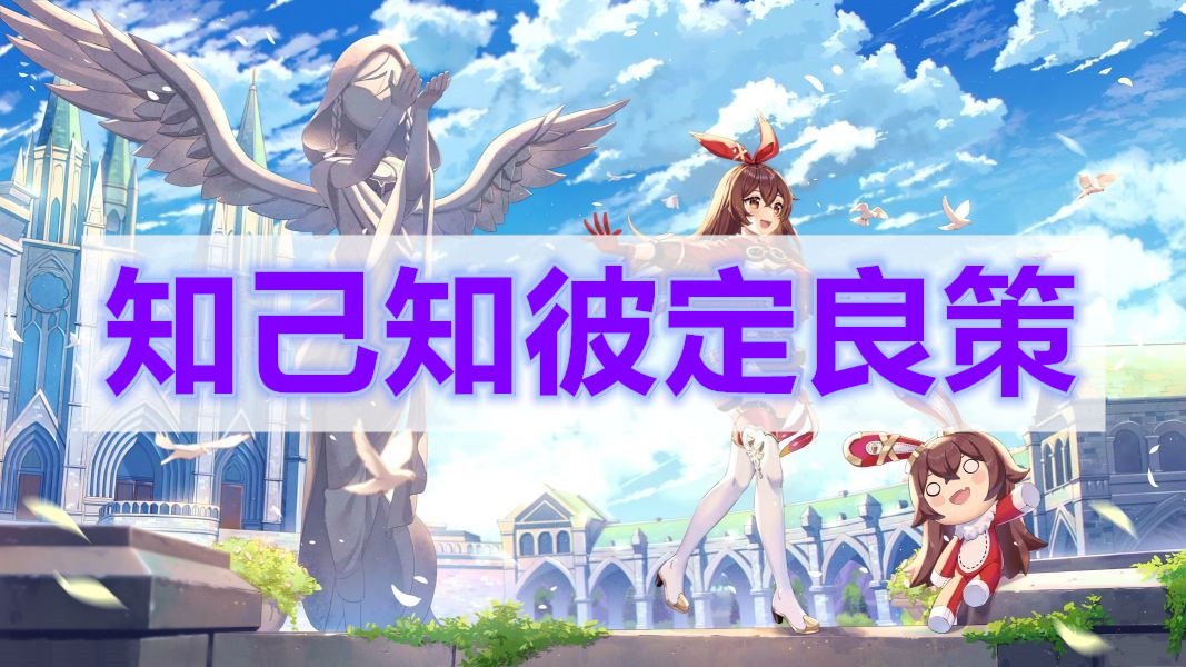 原神知己知彼定良策任务攻略