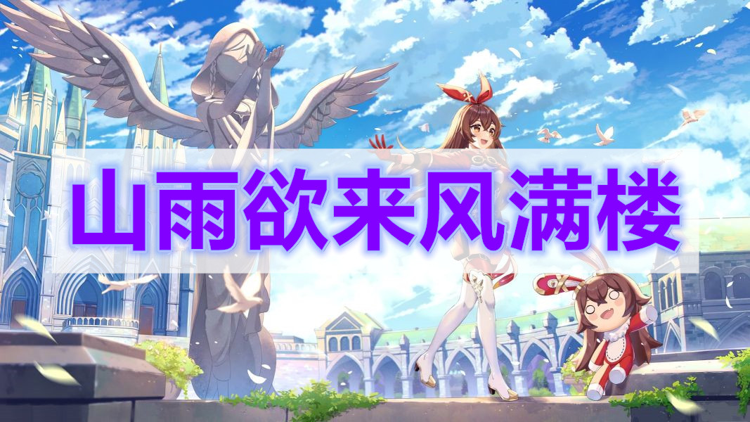 原神山雨欲来风满楼任务攻略