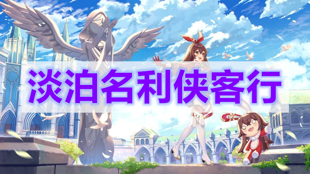 原神淡泊名利侠客行任务攻略