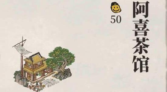 江南百景图阿喜茶馆作用介绍