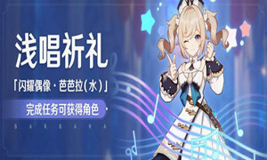 原神图浅唱祈礼活动参与方法介绍