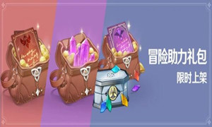 原神冒险助力礼包购买建议