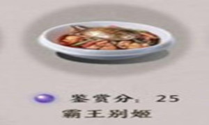 天涯明月刀手游霸王别姬菜谱食谱配方介绍