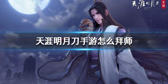 天涯明月刀手游拜师流程一览