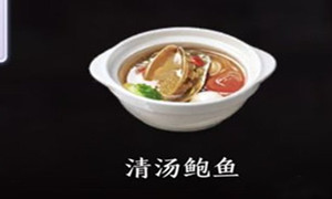 天涯明月刀手游清汤鲍鱼食谱介绍
