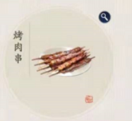 天涯明月刀手游烤肉串食谱分享