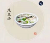 天涯明月刀手游炖鱼汤食谱分享