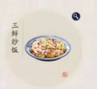 天涯明月刀手游三鲜炒饭食谱分享