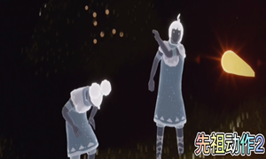 光遇预言季先祖动作展示