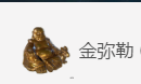 天涯明月刀金弥勒真假