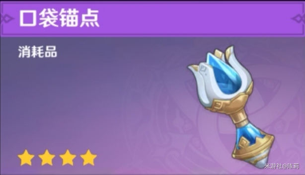 原神口袋锚点是一次性的吗