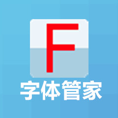 字体管家