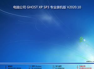 电脑公司winxp 32位热门纯净版