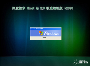 深度技术winxp 64位系统
