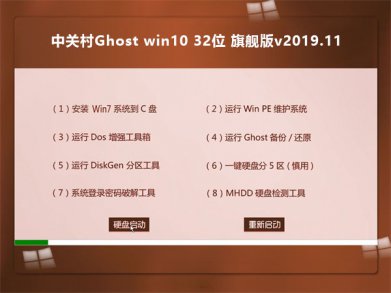 中关村win10 32位系统