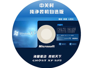 中关村winxp 32位系统