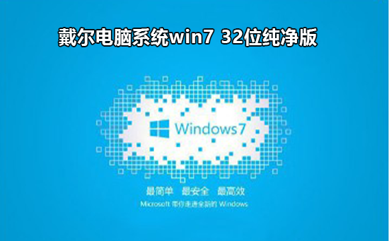 戴尔电脑win7 32位系统