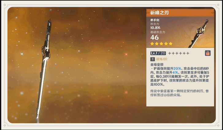 原神斫峰之刃属性效果介绍