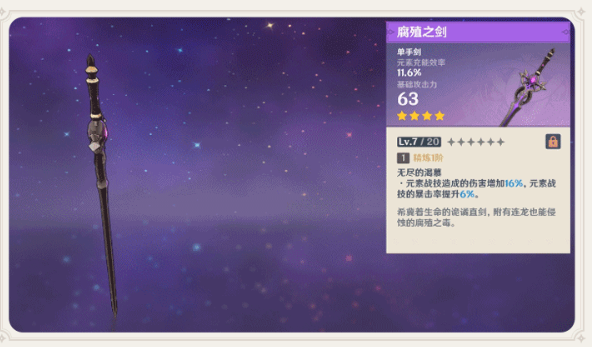 原神腐殖之剑突破材料介绍