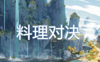 料理对决