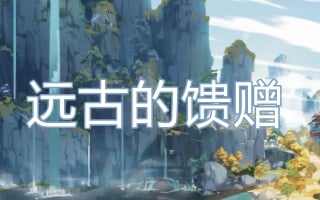 远古的馈赠