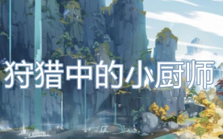 狩猎中的小厨师