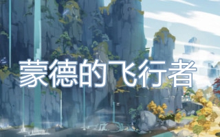 蒙德的飞行者