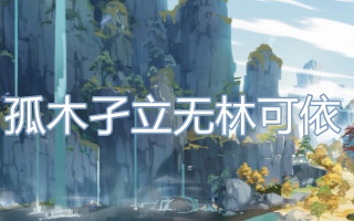 孤木孑立无林可依