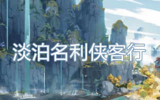 淡泊名利侠客行