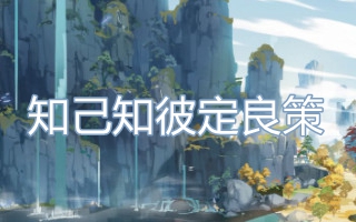 知己知彼定良策