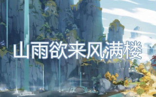 山雨欲来风满楼