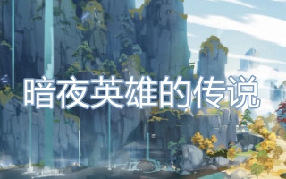 暗夜英雄的传说