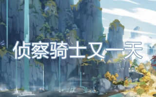 侦察骑士又一天