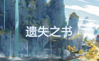 遗失之书