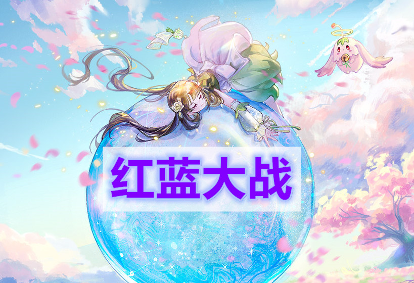 天谕手游红蓝大战任务攻略