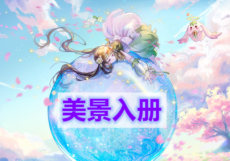 天谕手游美景入册任务攻略