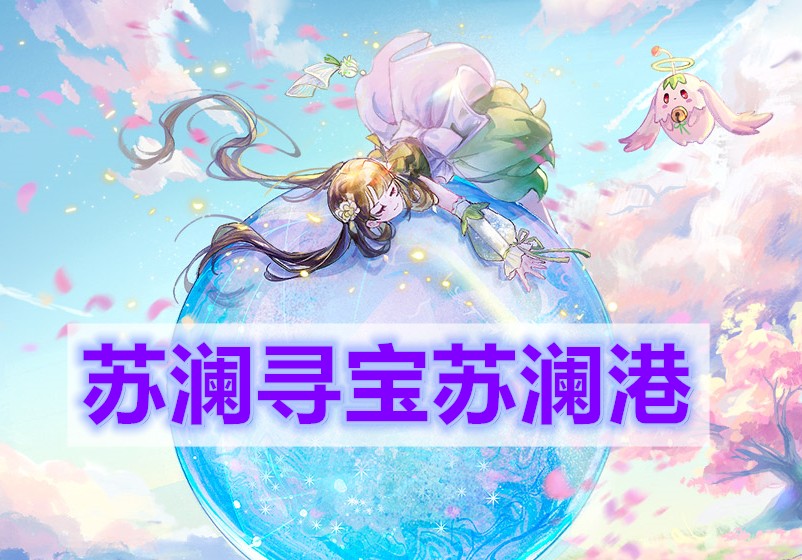 天谕手游苏澜寻宝苏澜港任务攻略