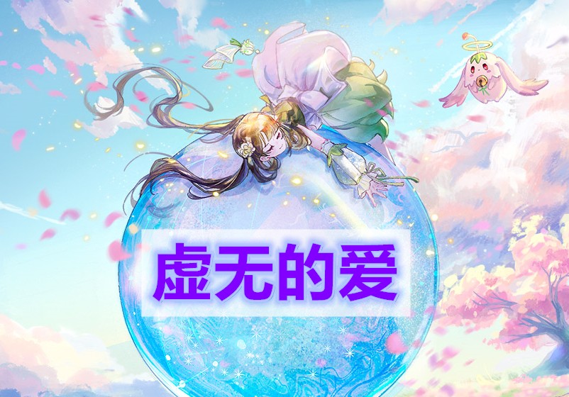 天谕手游虚无的爱任务攻略